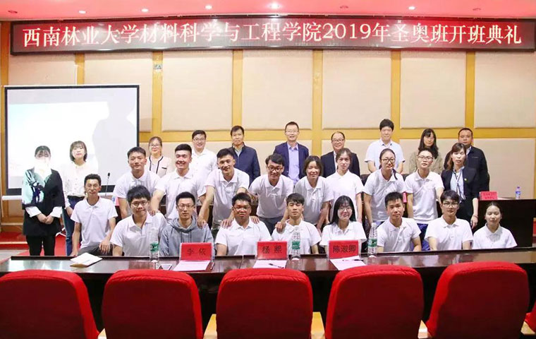 西南林業(yè)大學材料科學與工程學院2019 年“圣奧班”開班典禮