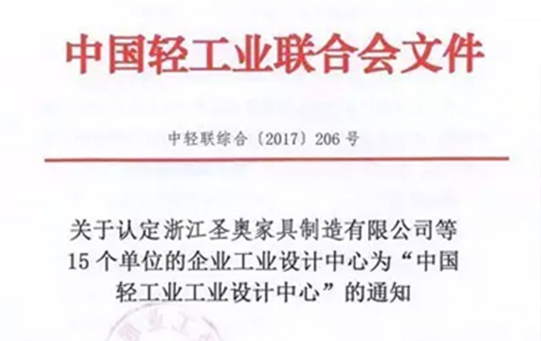 中國輕工業(yè)聯(lián)合會文件認定圣奧為中國輕工業(yè)工業(yè)設計中心之一