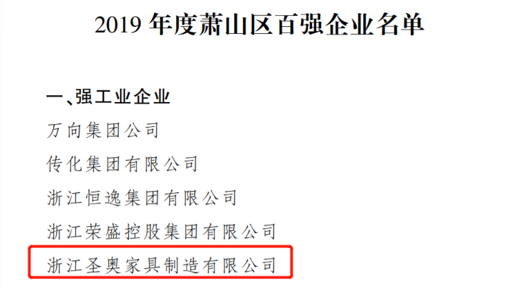 圣奧辦公家具榮獲“2019年度蕭山區(qū)百?gòu)?qiáng)企業(yè)”稱(chēng)號(hào)