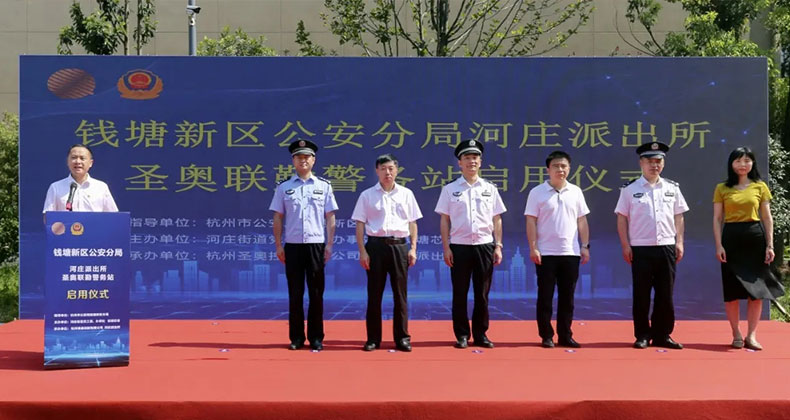 圣奧集團(tuán)董事長倪良正出席圣奧聯(lián)勤警務(wù)站啟用儀式