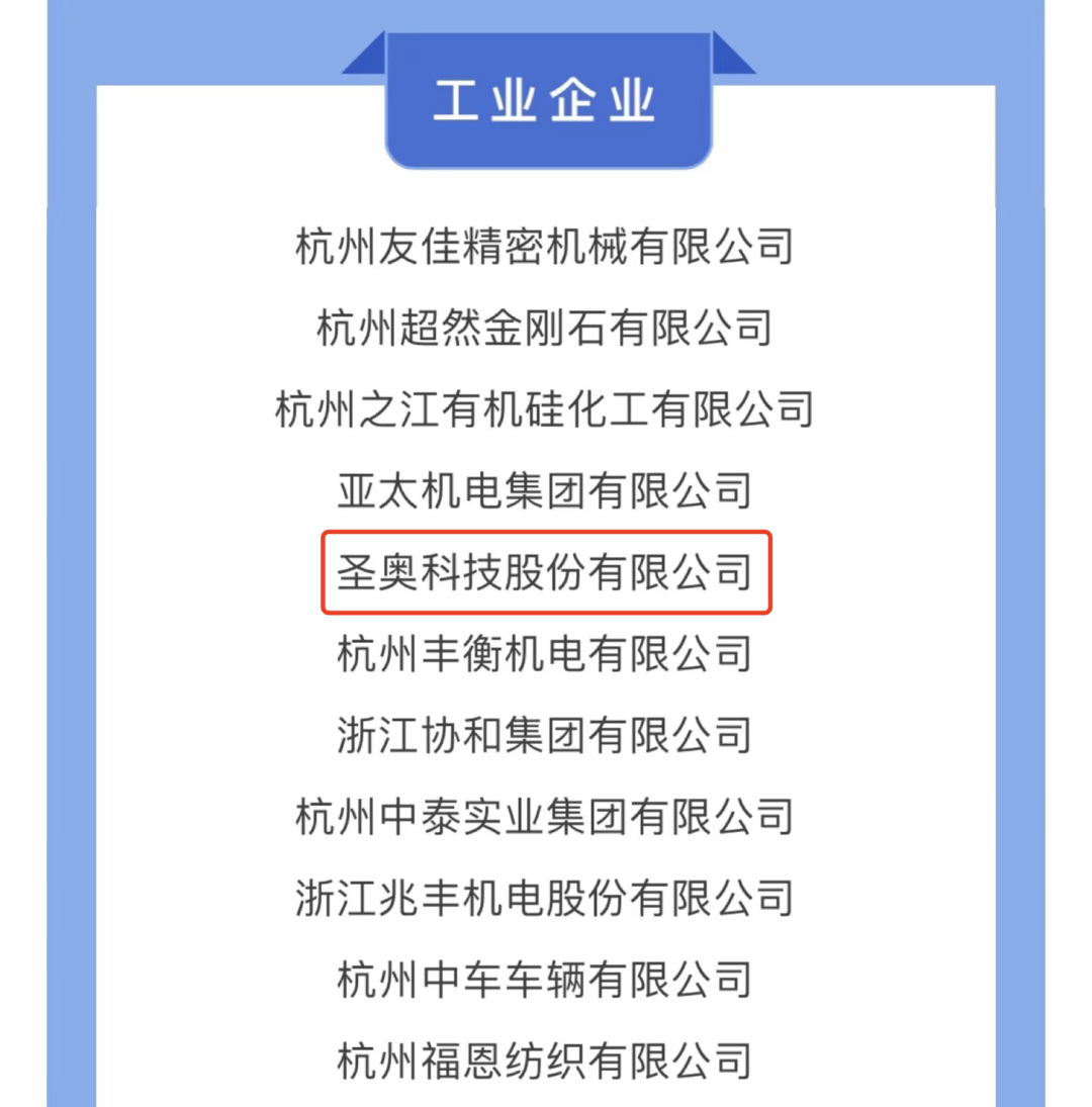 圣奧科技股份有限公司上榜2021年度蕭山區(qū)百強(qiáng)企業(yè)